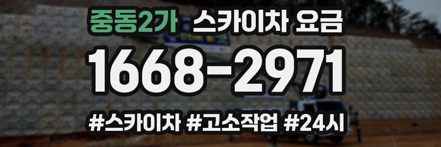 중동2가 스카이차 요금
