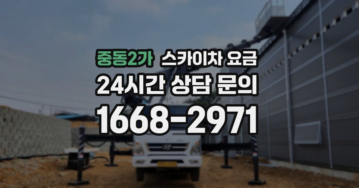 중동2가 스카이차 요금