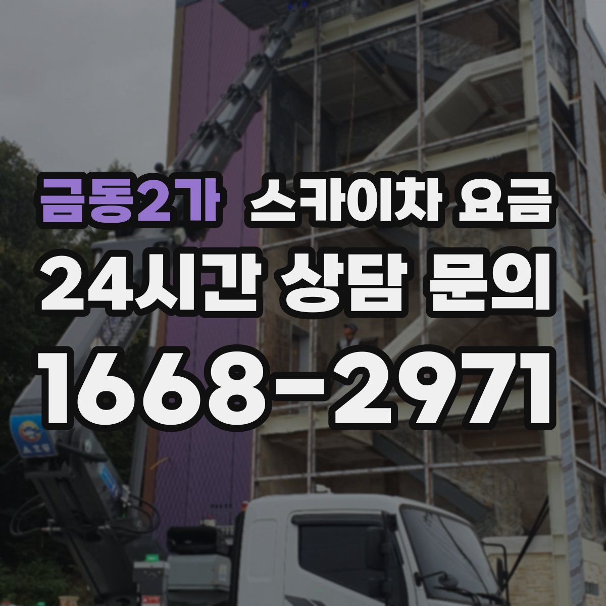 금동2가 스카이차 요금