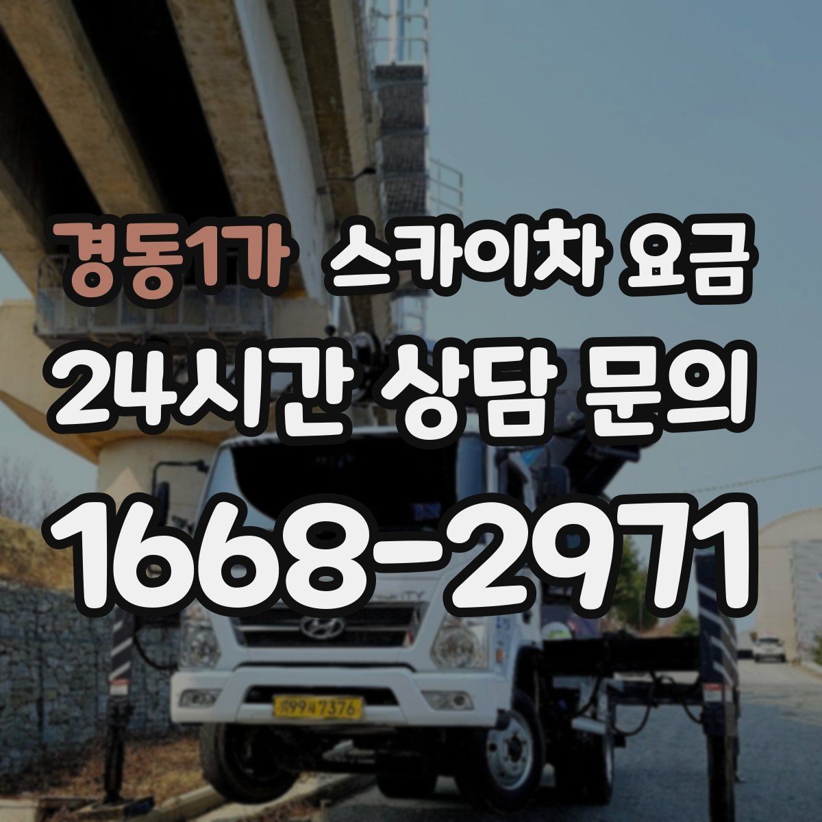 경동1가 스카이차 요금 셋업 후 바로 작업하면 왜 유리할까
