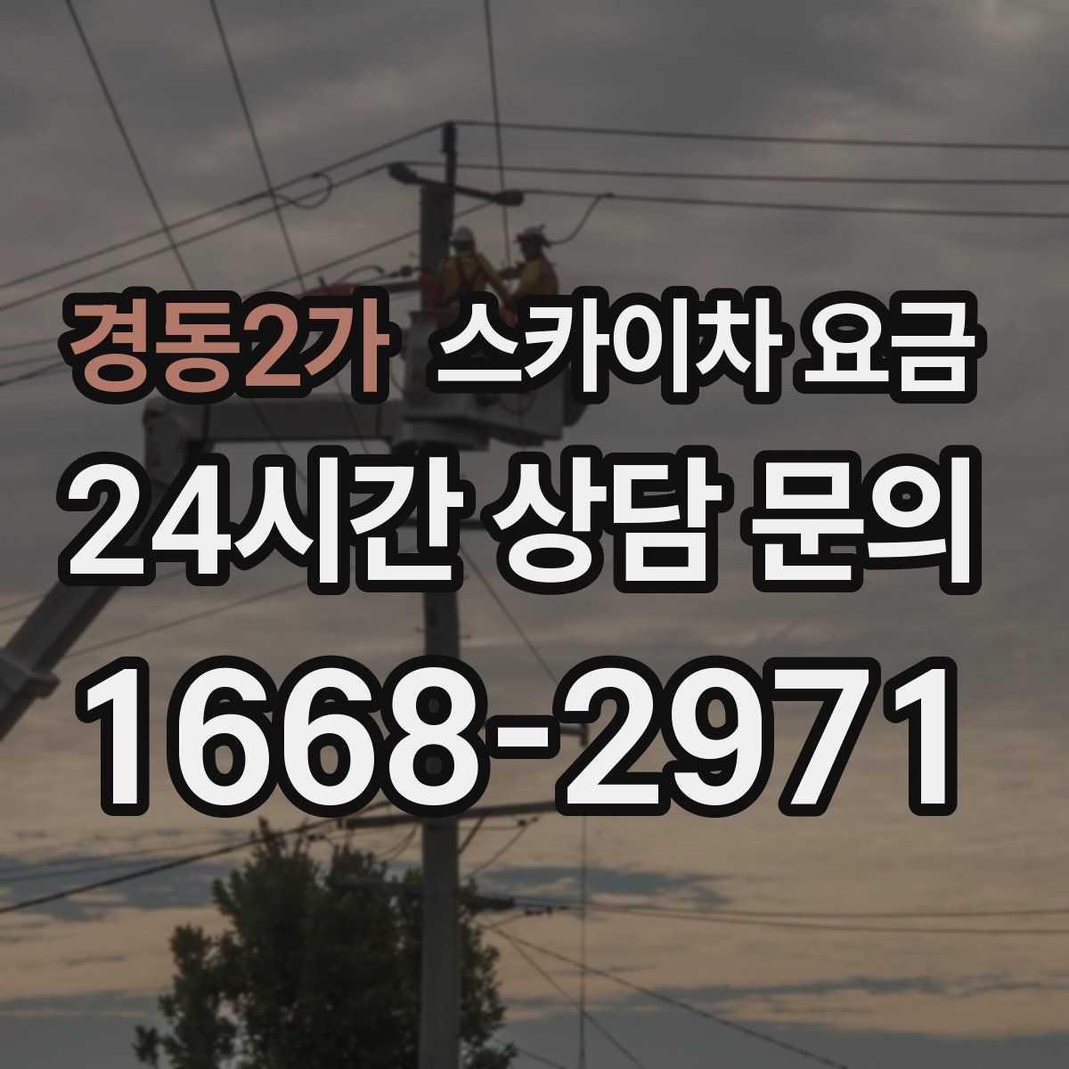 경동2가 스카이차 요금