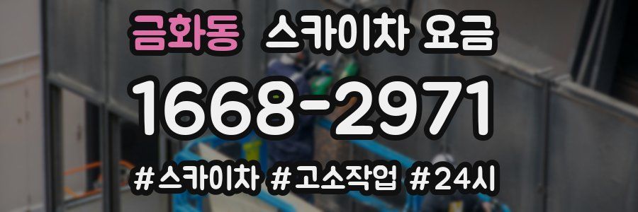 금화동 스카이차 요금