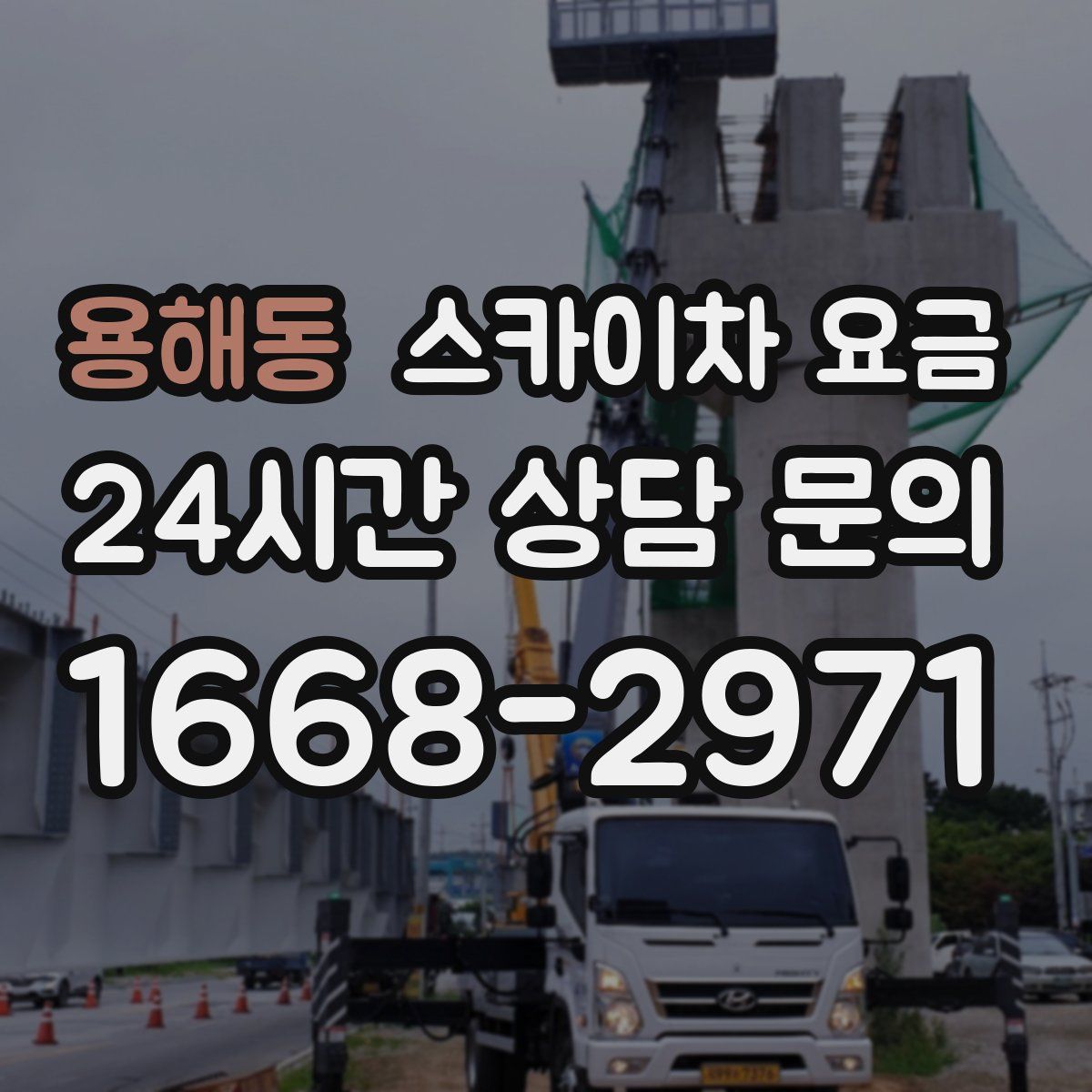 용해동 스카이차 요금