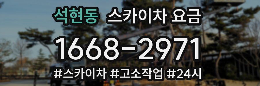 석현동 스카이차 요금