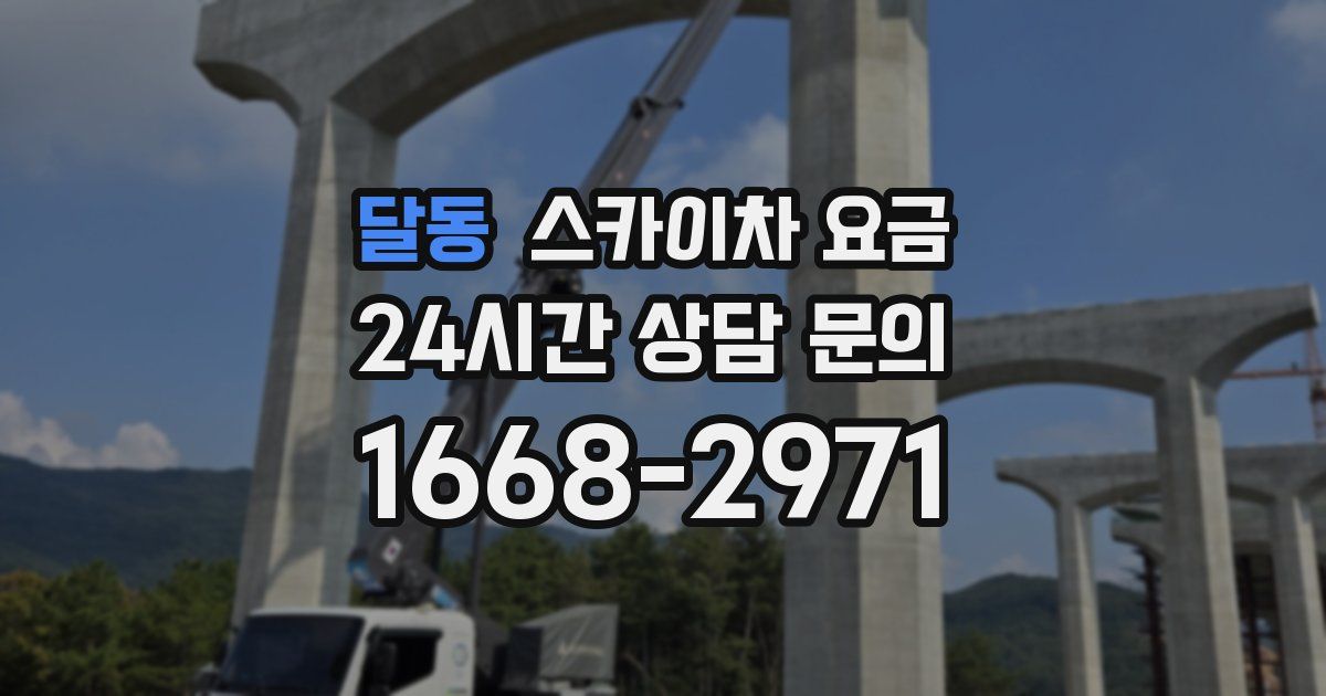 달동 스카이차 요금