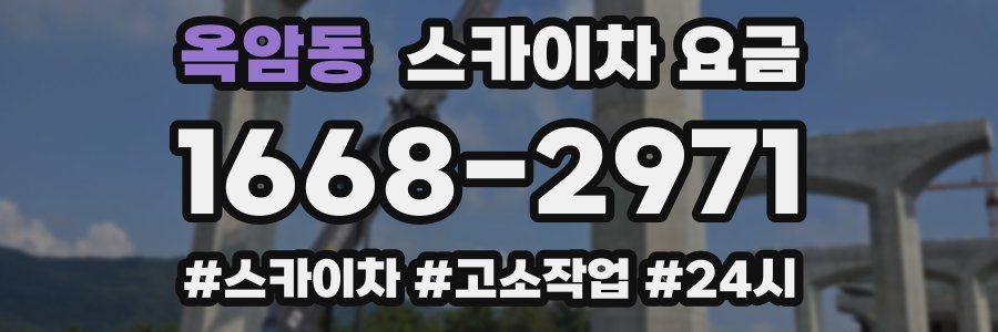 옥암동 스카이차 요금