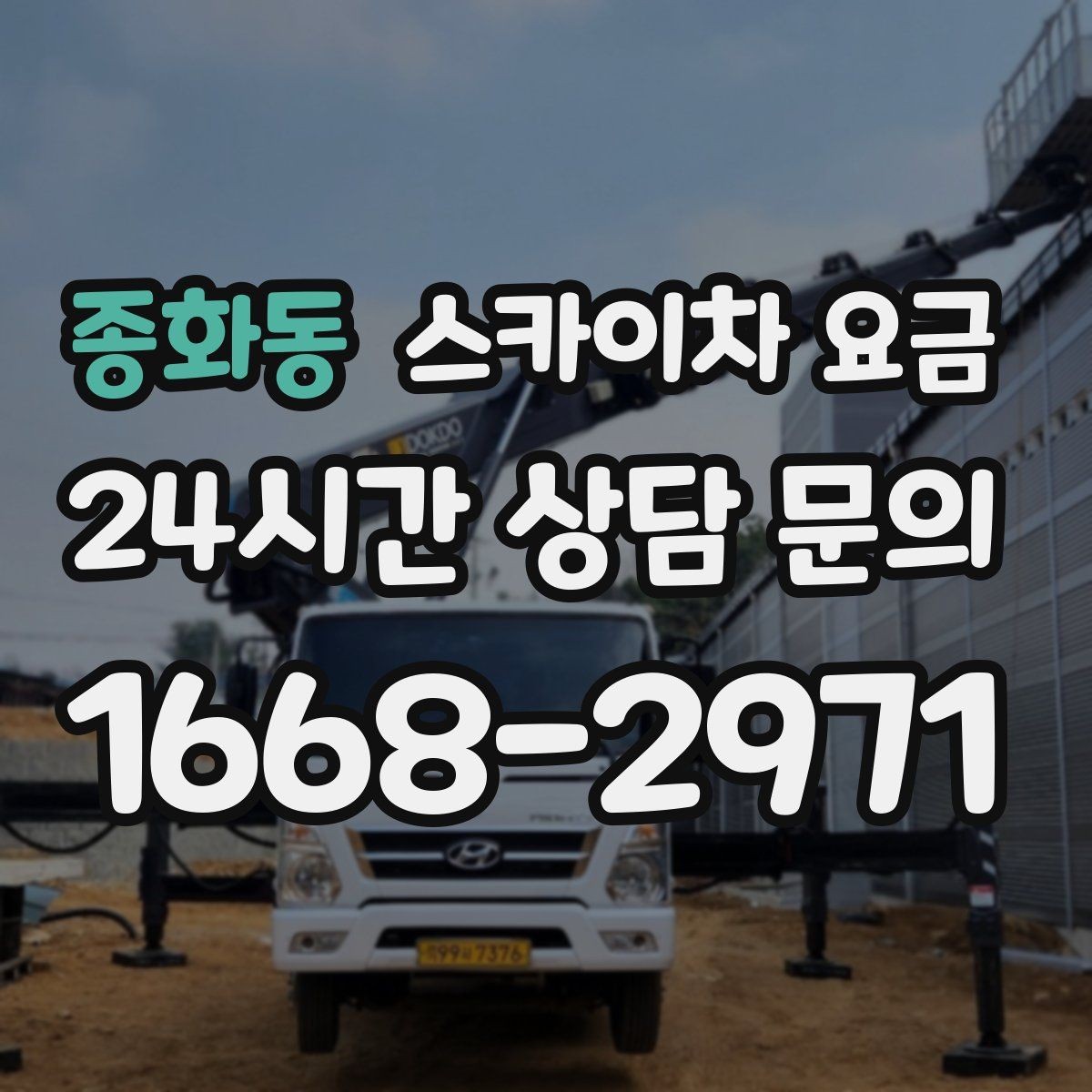종화동 스카이차 요금 채널간판은 작업 포인트가 많아지는 이유