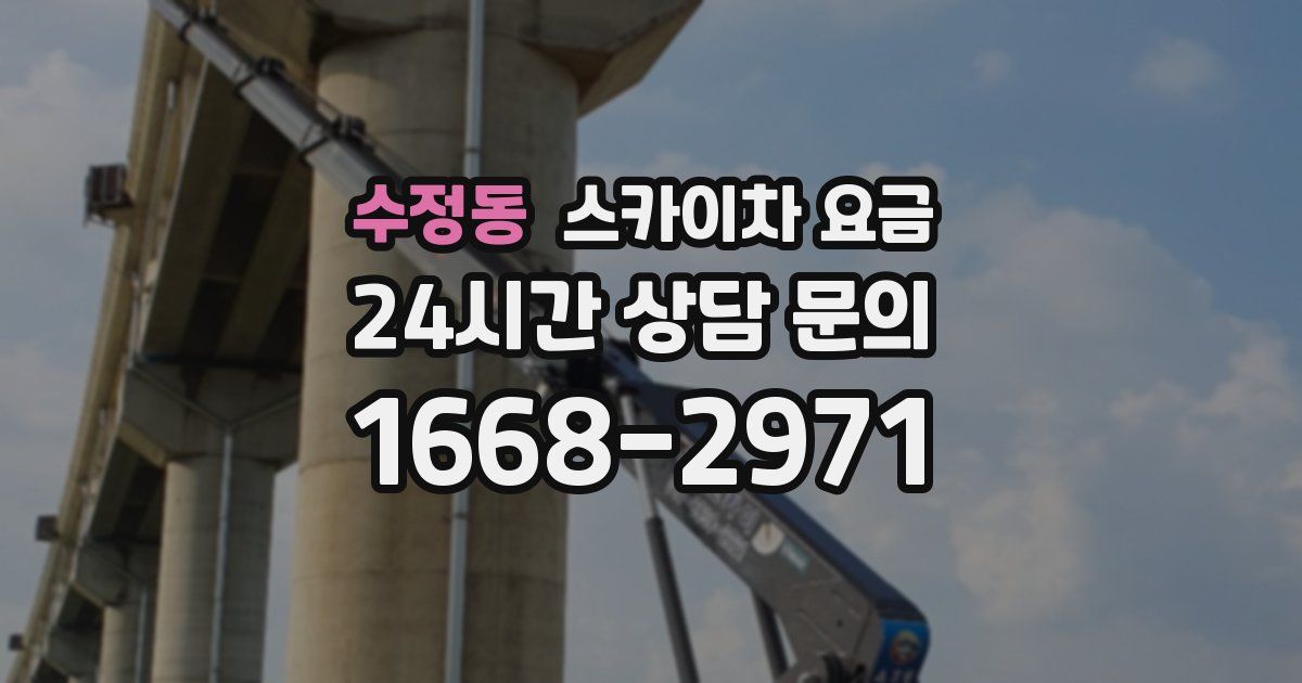 수정동 스카이차 요금