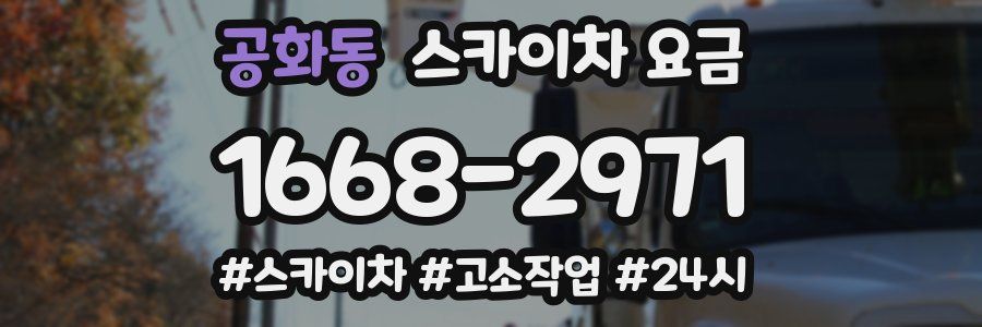 공화동 스카이차 요금