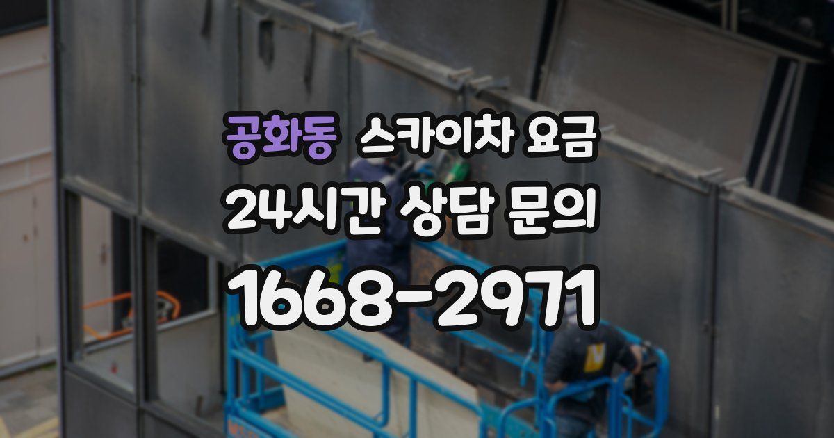 공화동 스카이차 요금