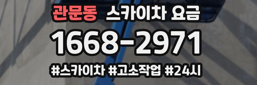 관문동 스카이차 요금