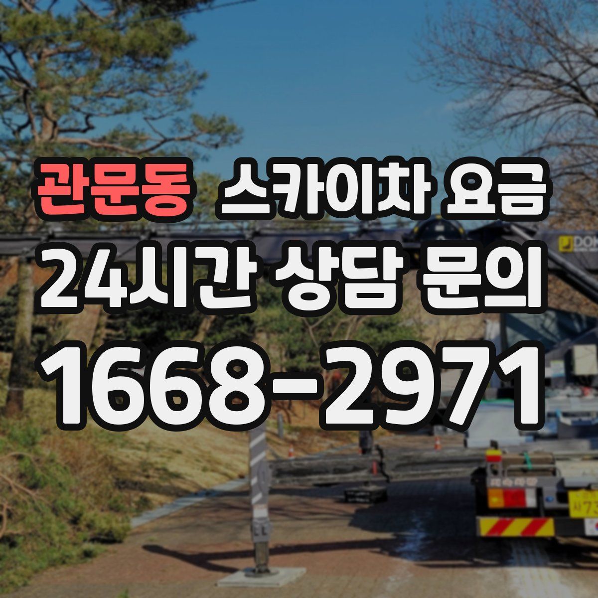 관문동 스카이차 요금