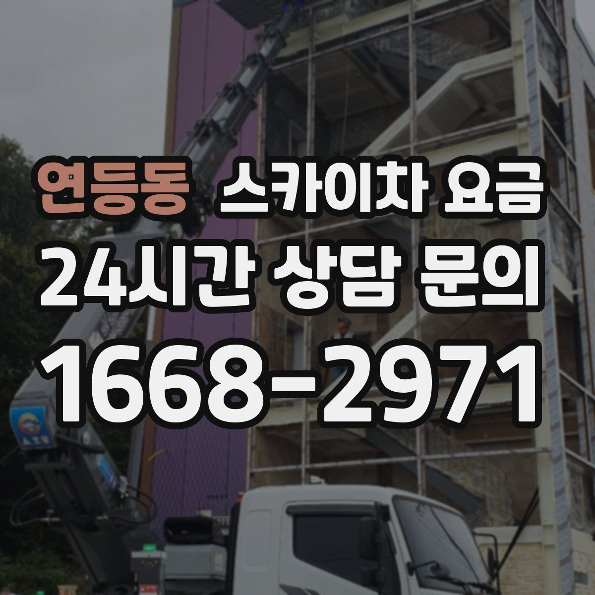 연등동 스카이차 요금