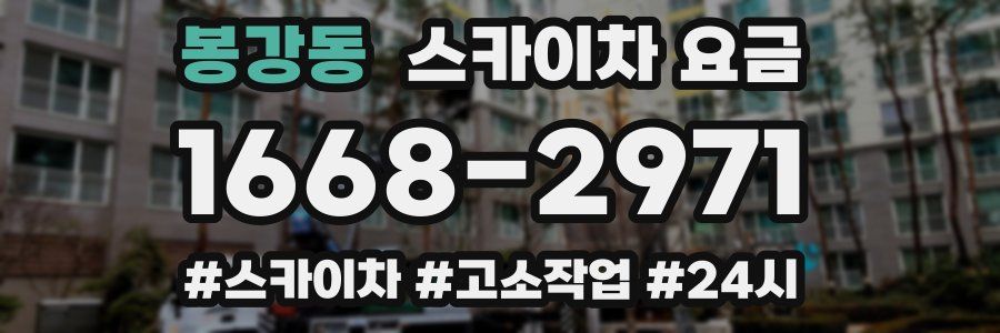 봉강동 스카이차 요금