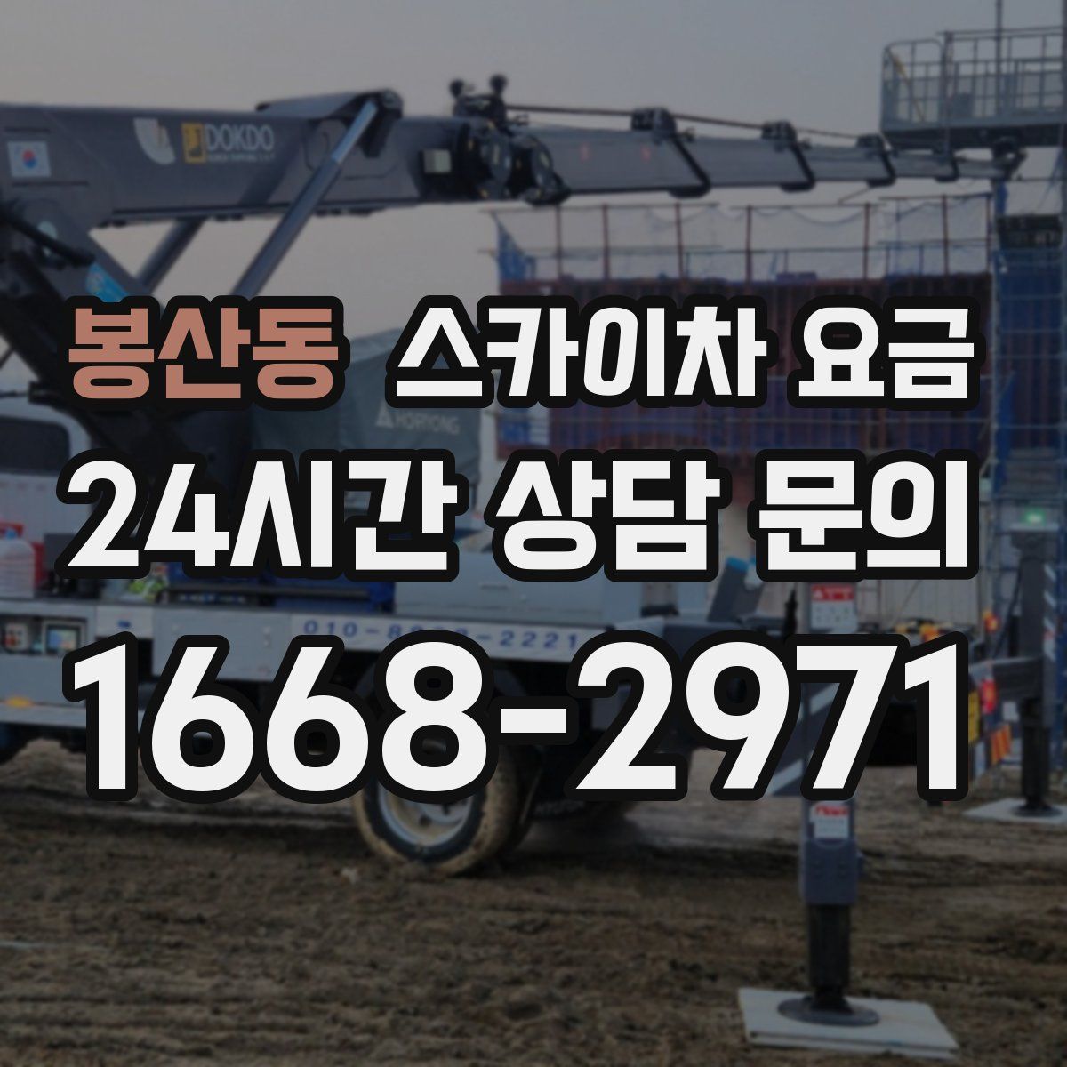 봉산동 스카이차 요금