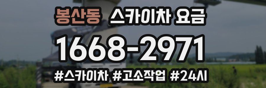 봉산동 스카이차 요금