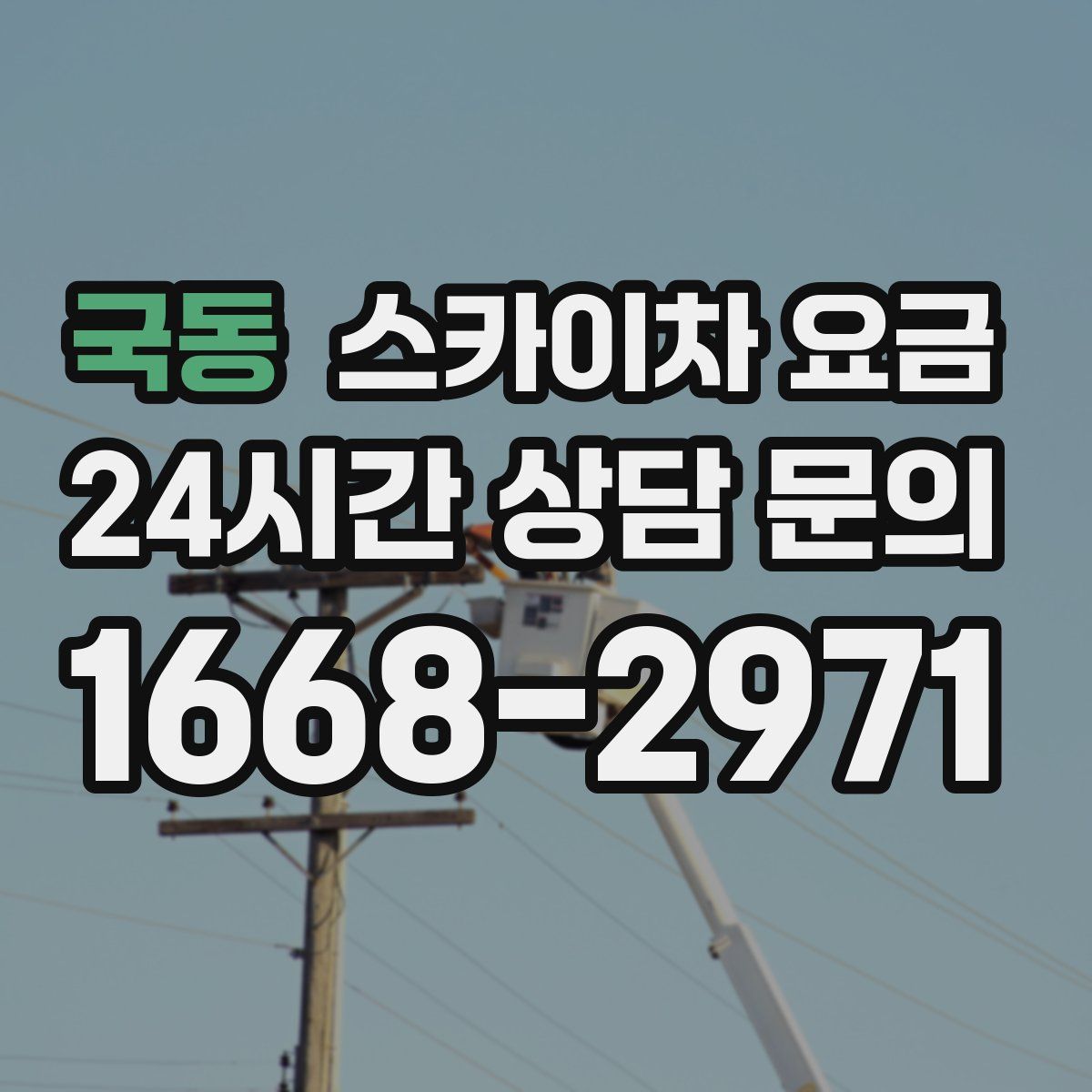 국동 스카이차 요금