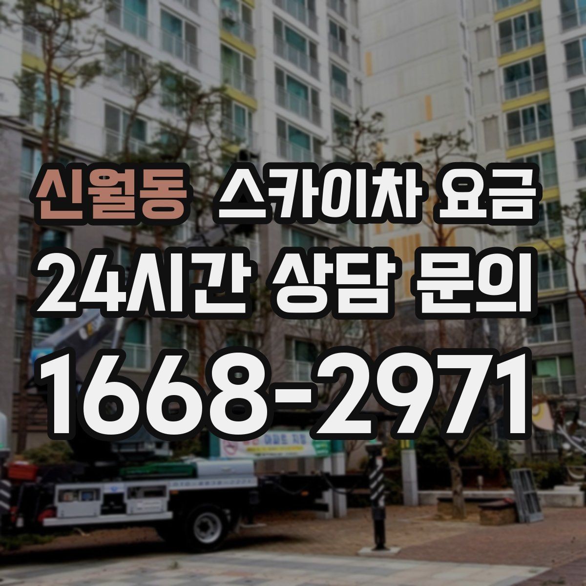 신월동 스카이차 요금 장비 호출 전 자재 준비가 중요한 이유