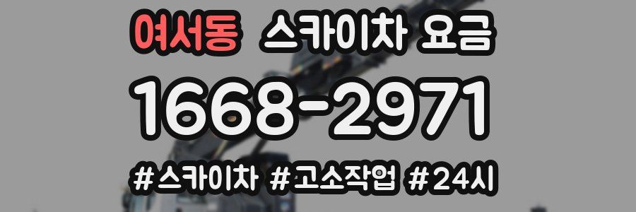 여서동 스카이차 요금