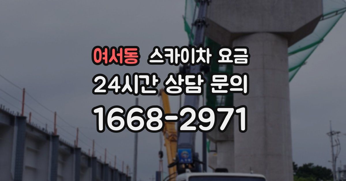 여서동 스카이차 요금