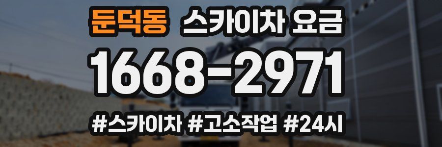 둔덕동 스카이차 요금