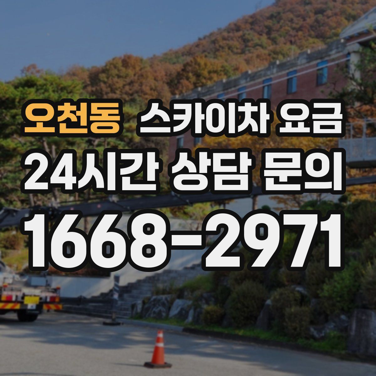 오천동 스카이차 요금