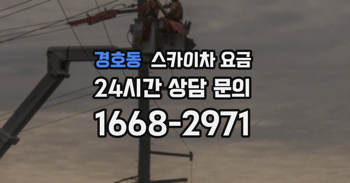 경호동 스카이차 요금