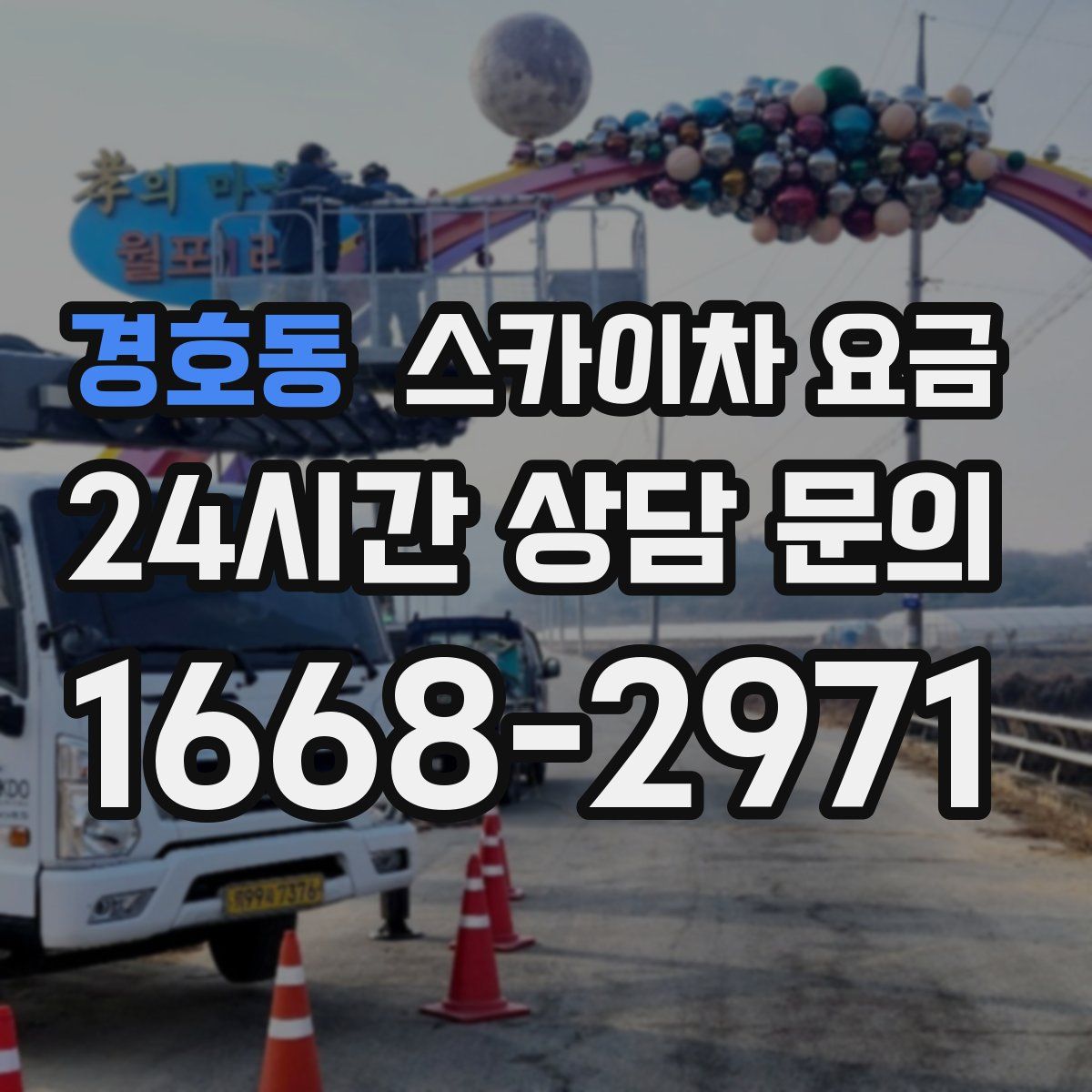 경호동 스카이차 요금