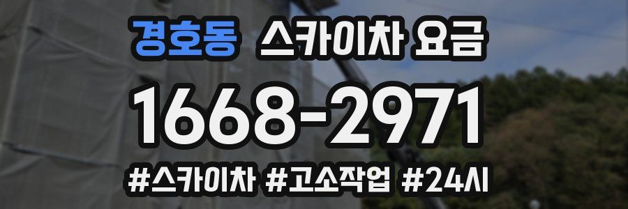 경호동 스카이차 요금