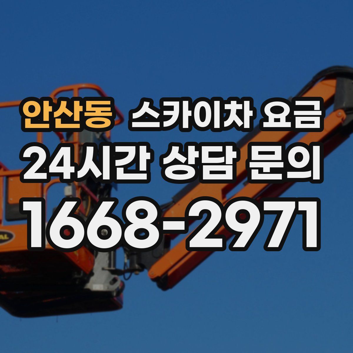 안산동 스카이차 요금