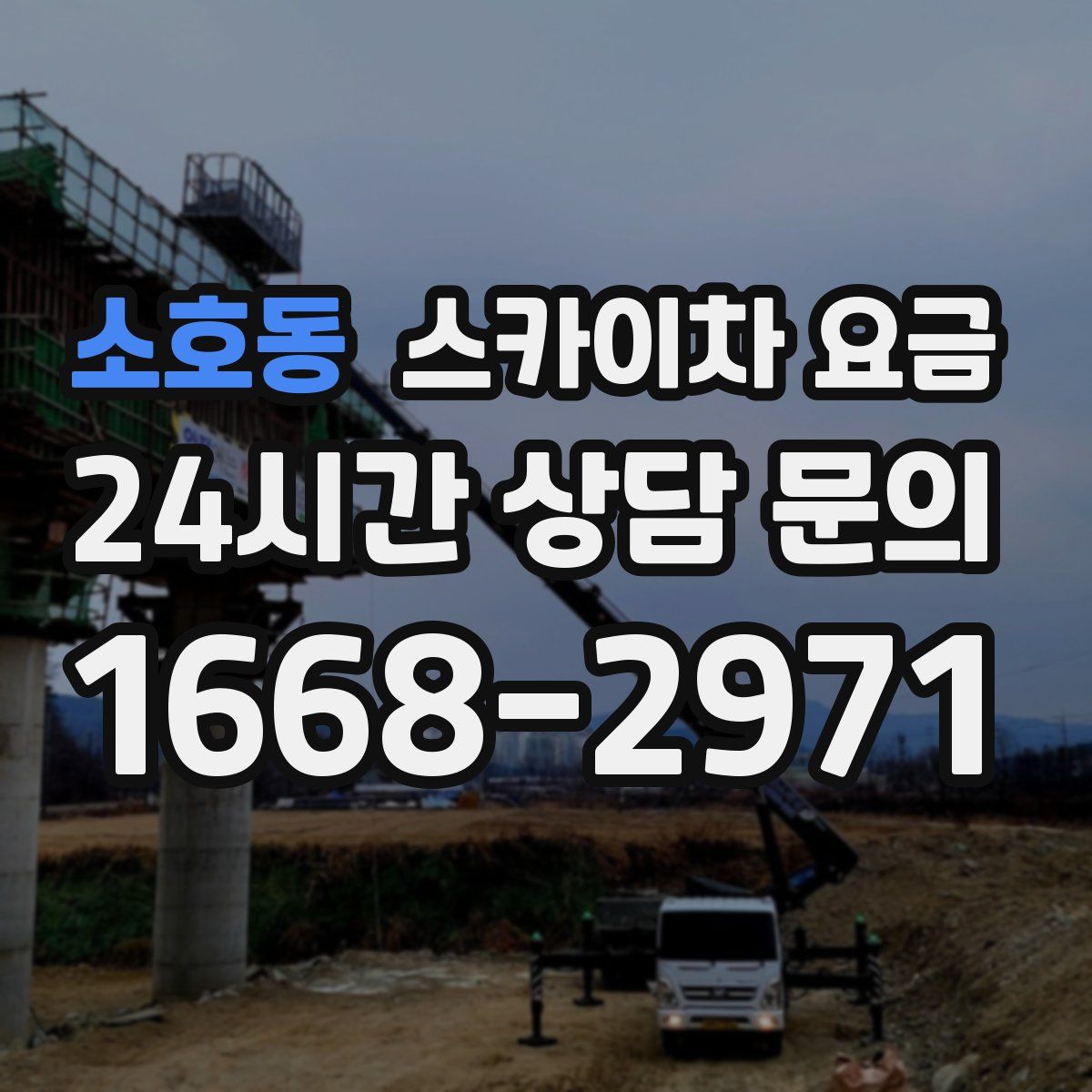 소호동 스카이차 요금