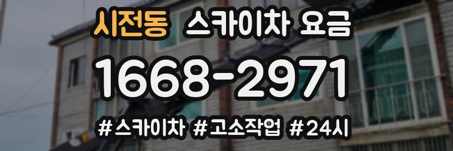 시전동 스카이차 요금