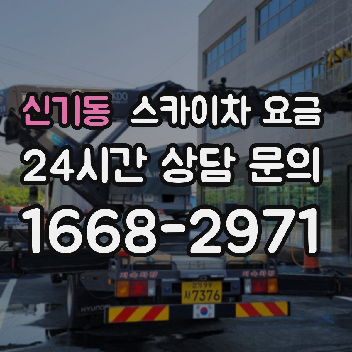 신기동 스카이차 요금