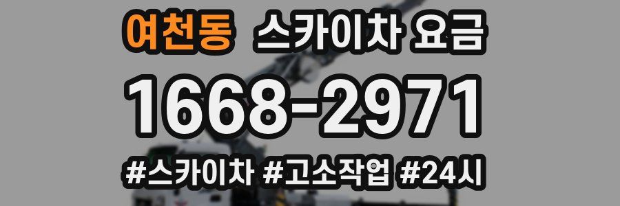 여천동 스카이차 요금