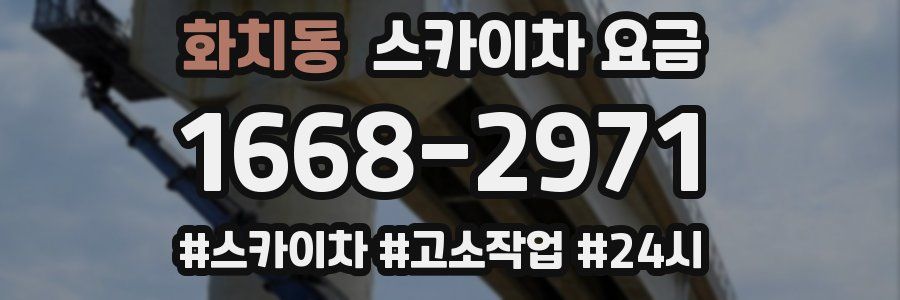 화치동 스카이차 요금