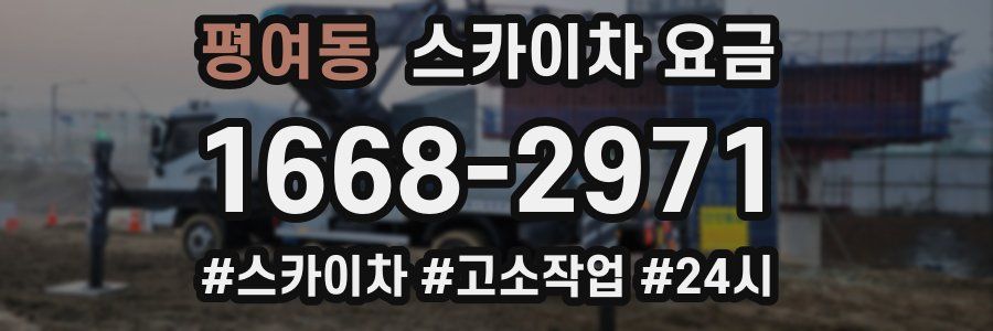 평여동 스카이차 요금