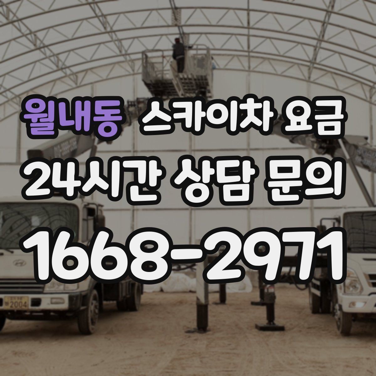 월내동 스카이차 요금 건물명·작업 위치·높이를 함께 알려주세요