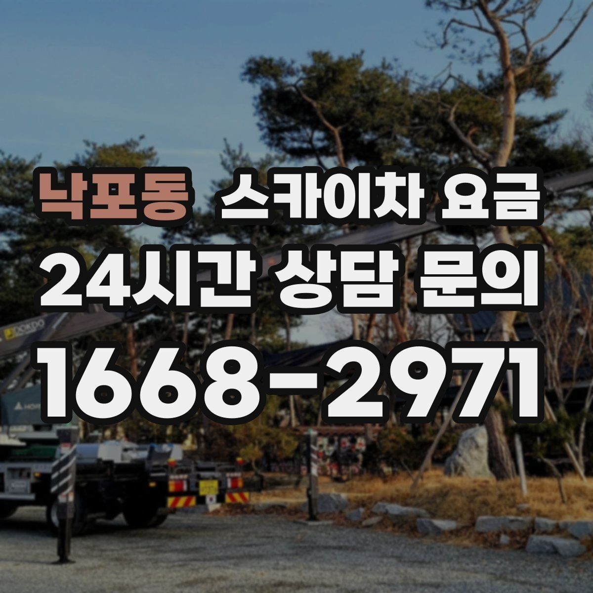 낙포동 스카이차 요금 작업 높이 측정이 중요한 이유