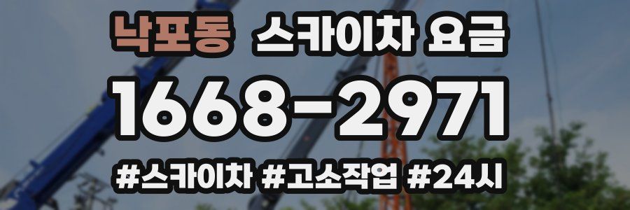 낙포동 스카이차 요금