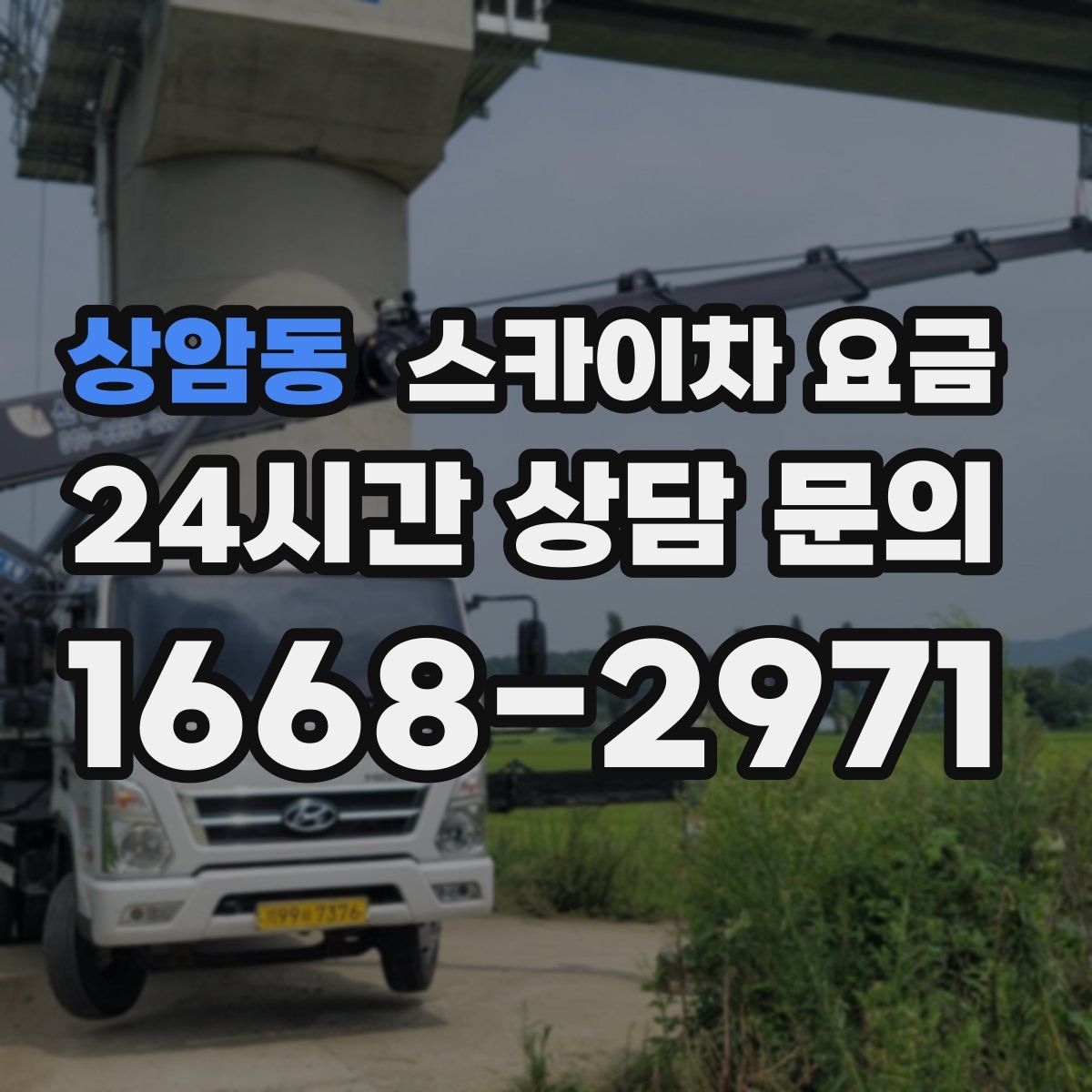 상암동 스카이차 요금