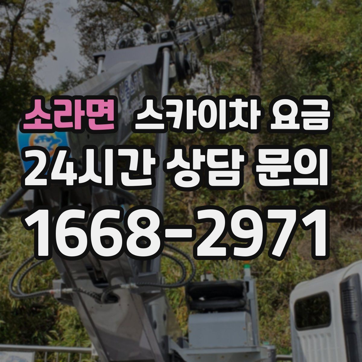 소라면 스카이차 요금 작업자 수가 늘면 비용이 달라질까
