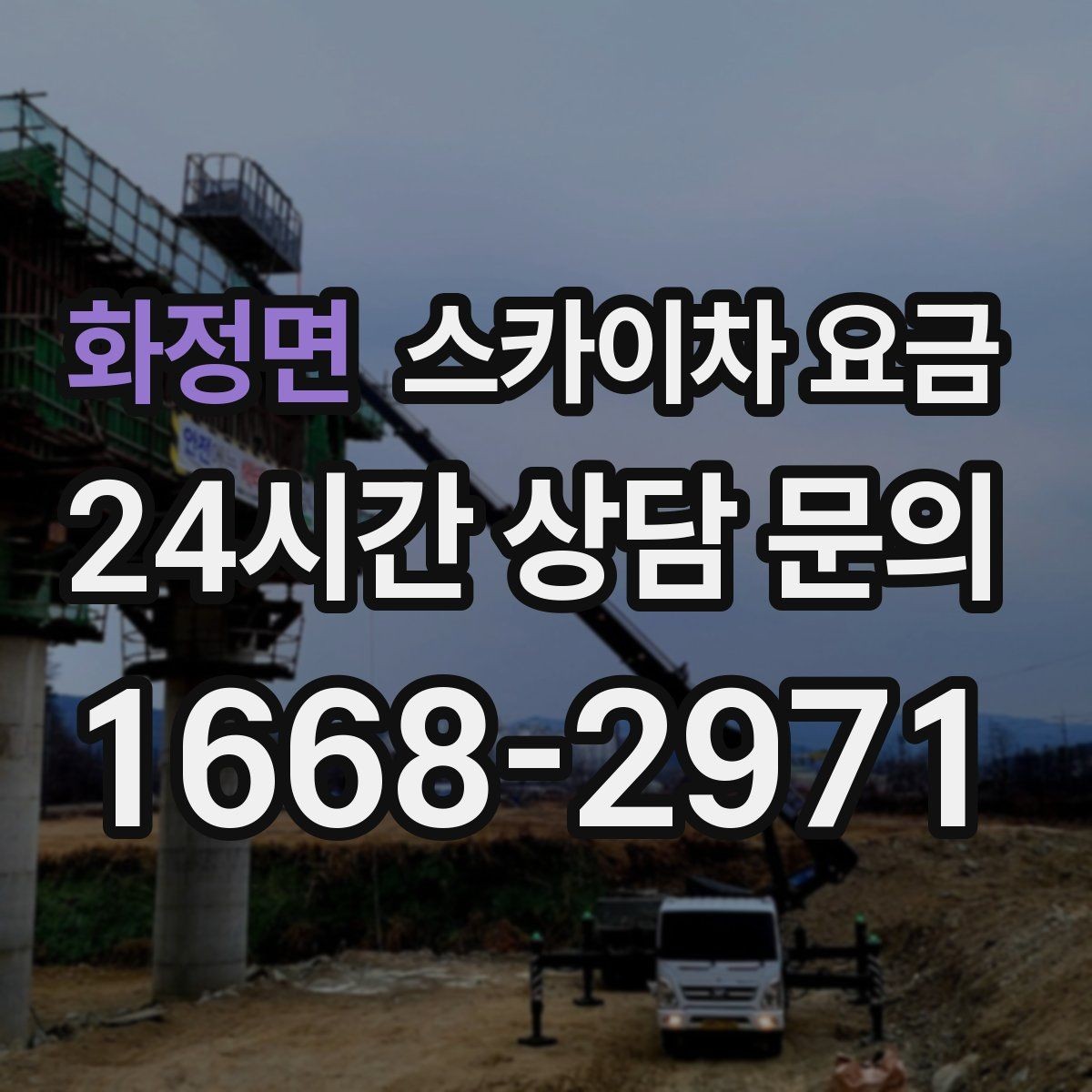 화정면 스카이차 요금 비용보다 안전을 우선해야 하는 이유