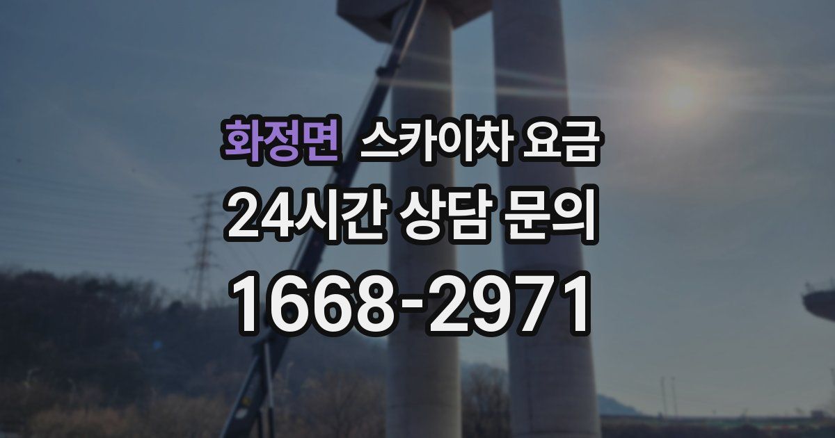 화정면 스카이차 요금