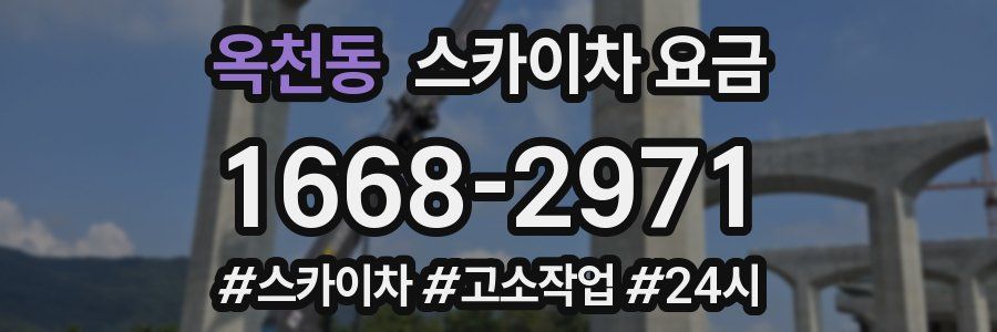 옥천동 스카이차 요금