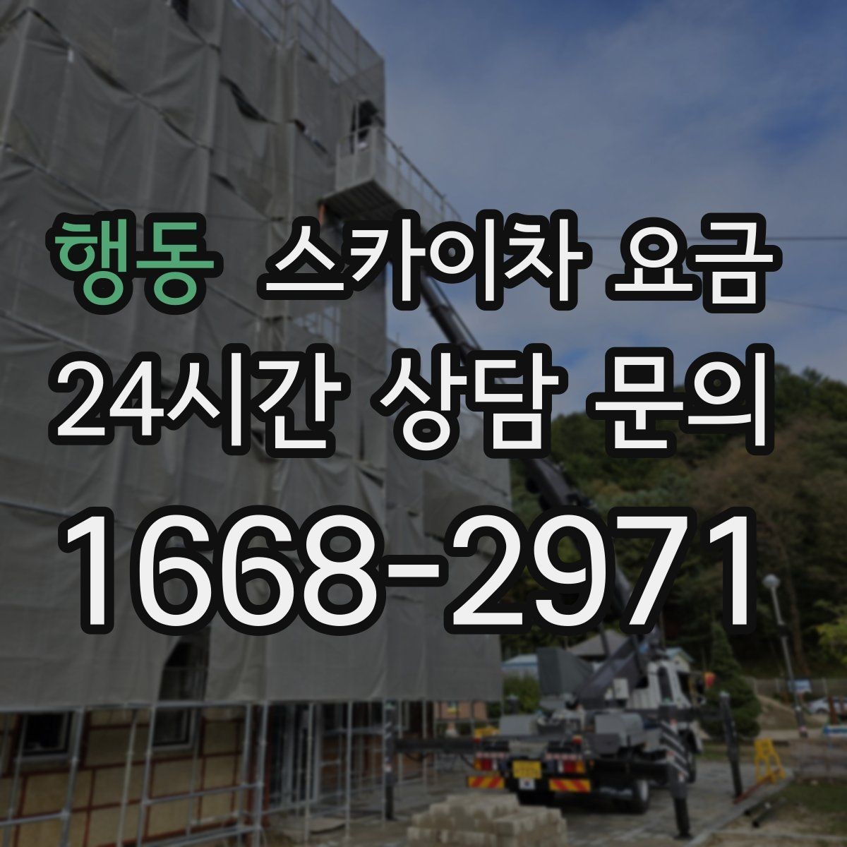 행동 스카이차 요금 야간 작업 계획 시 조명 확보가 중요한 이유