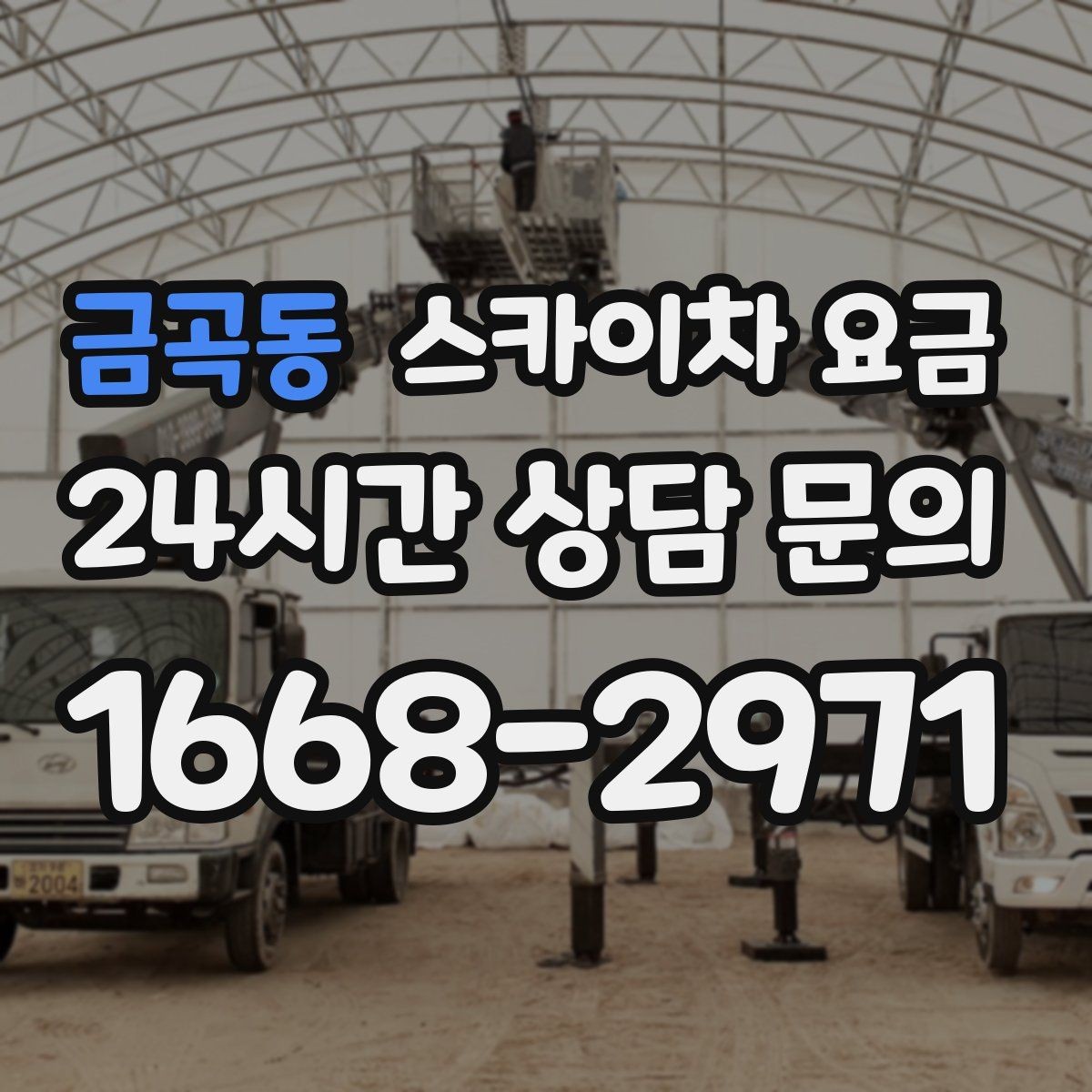 금곡동 스카이차 요금 주소만 알려주면 견적이 흔들리는 이유