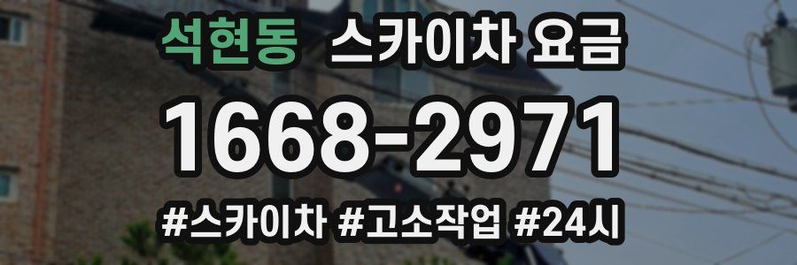 석현동 스카이차 요금