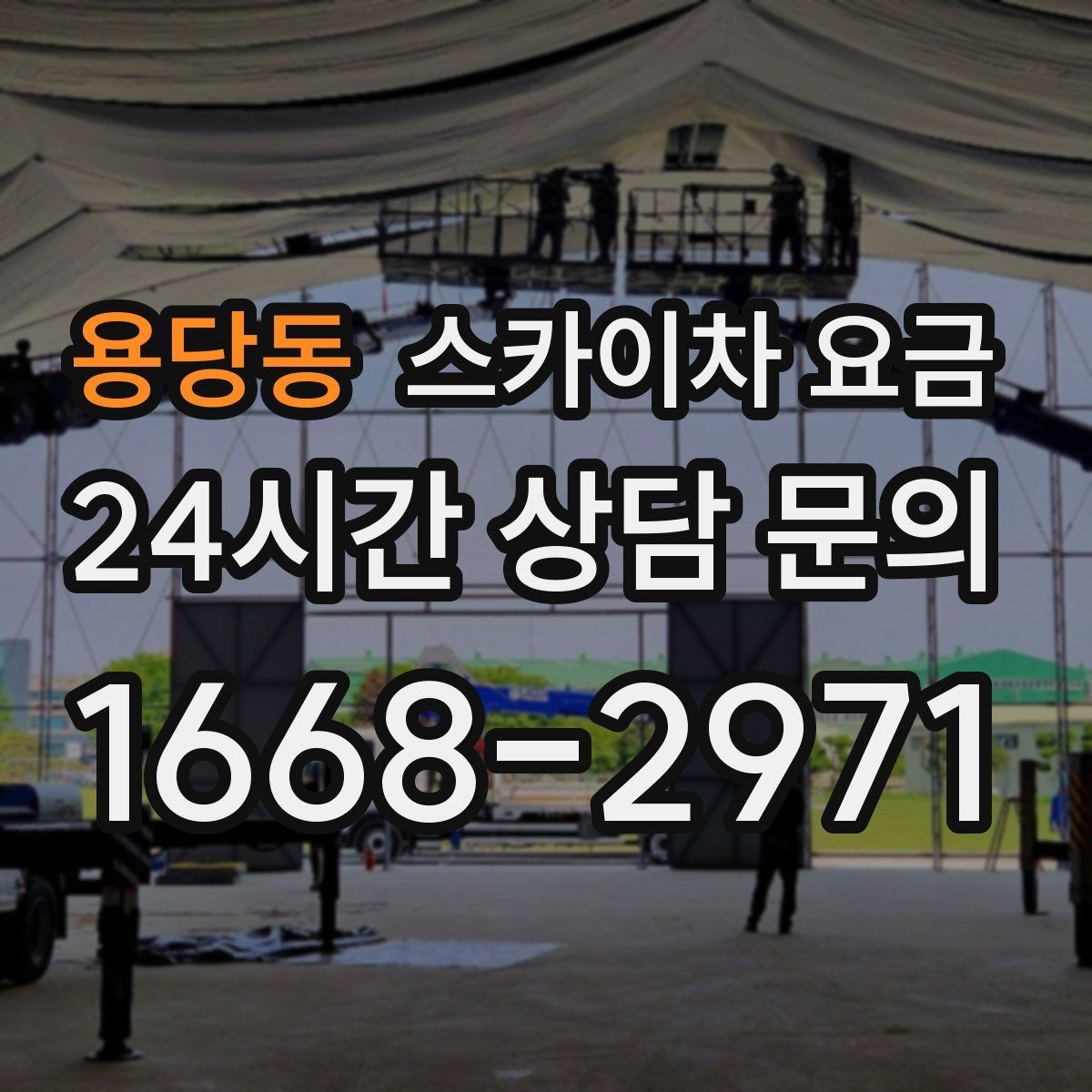 용당동 스카이차 요금 조명 교체는 작업 지점 수가 중요합니다