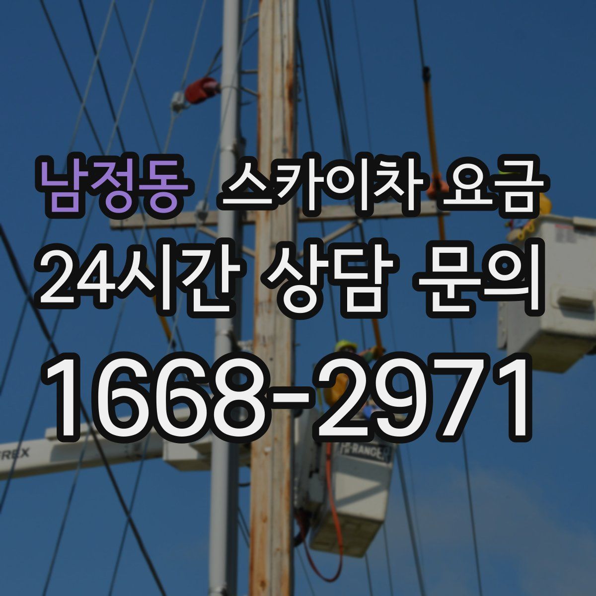 남정동 스카이차 요금