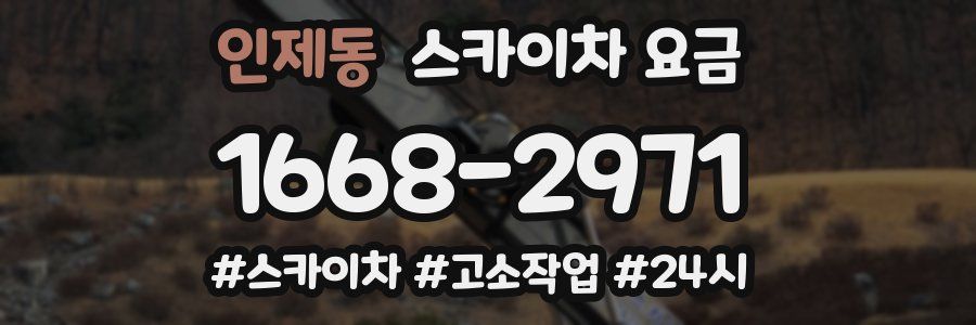 인제동 스카이차 요금